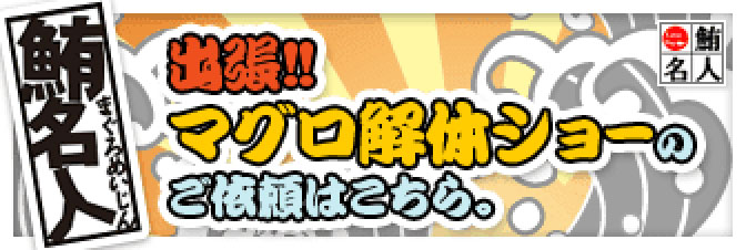 出張！マグロ解体ショーのご依頼