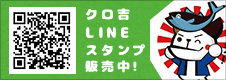 クロ吉LINEスタンプ販売中！