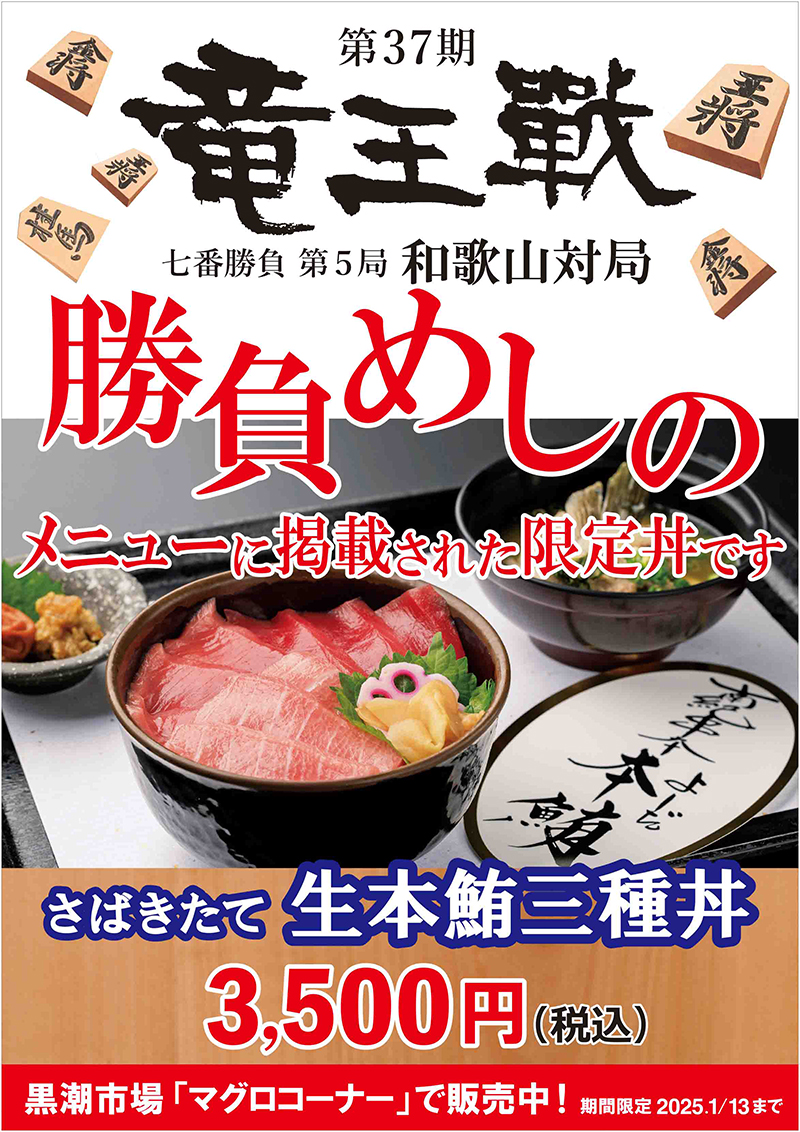 第37期 竜王戦 7番勝負 第5局 和歌山対局 勝負めし さばきたて生本鮪三種丼