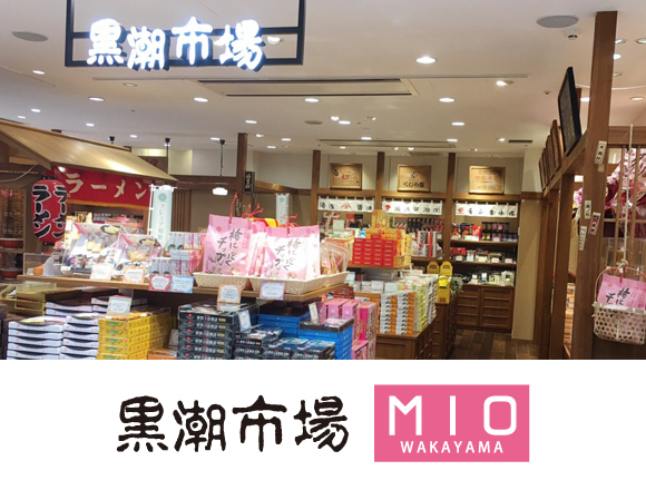 黒潮市場　MIO WAKAYAMA店