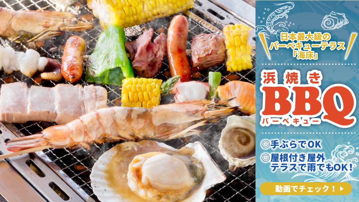 黒潮市場　浜焼きバーベキュー